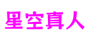 四川省德阳市星空真人虚拟世界有限公司